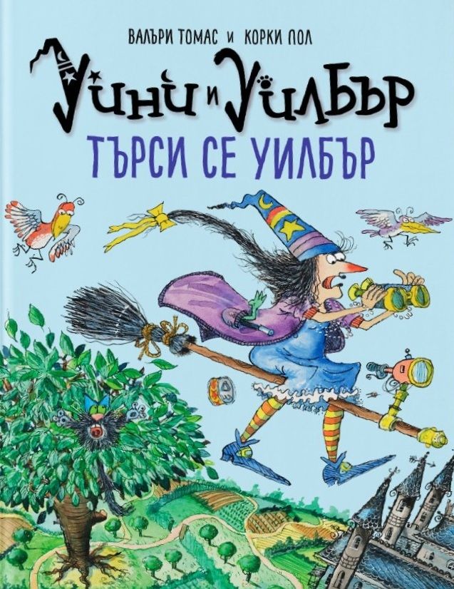 Уини и Уилбър: Търси се Уилбър (Hardcover)