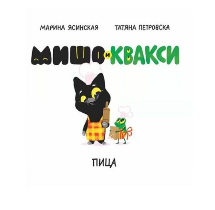 Мишо и Квакси: Пица (Paperback)