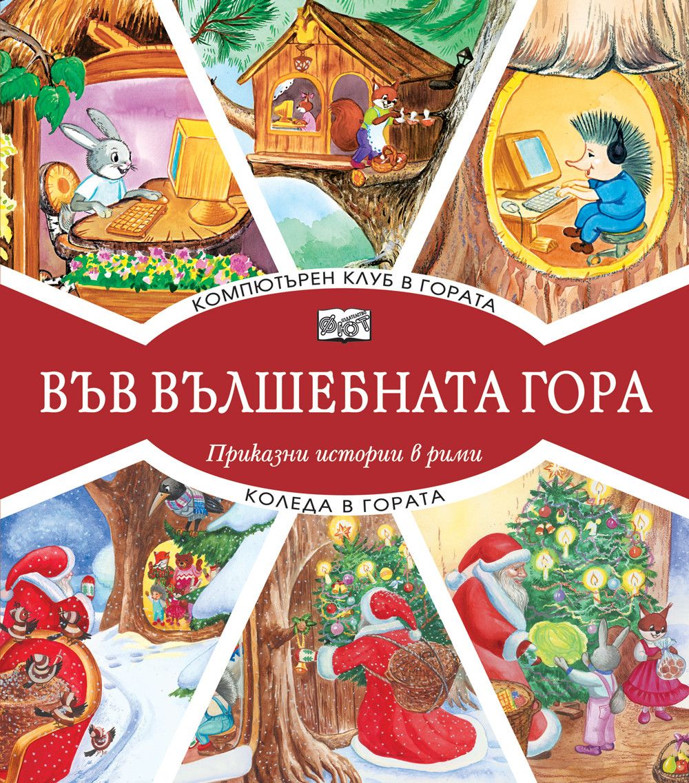 Компютърен клуб в гората + Коледа в гората (Paperback)