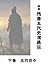 残唐五代史演義伝: 下巻　五代芬々 (Japanese Edition)