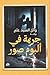 ‫جريمة في ألبوم صور‬ (Arabic Edition)