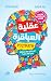 ‫عقلية العباقرة‬ by بيتر هولينز