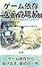 Breaking Free from Game Addiction (Japanese Edition)