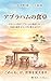 YASASHII HITSUJI NO TABI SHIRIIZU DAI-NI-KAN ABURAHAMU NO SHOKUTAKU: Yasashii hitsuji ga Abraham no shokutaku he itte kyoudai no namida wo yorokobi ni kaeru tabi (Japanese Edition)