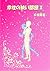 Shiawase no Semai Heya 2 (Metamorphose Lab) (Japanese Edition)