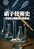 History of Glass Technology Visualization and the Material History of Closed Systems Multi-Axis Historical Analysis Series (Japanese Edition)