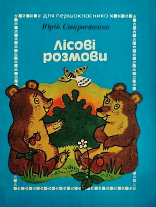 Лісові розмови (Paperback)