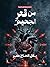 ‫من قعر الجحيم: رحلة في أعماق النفس البشرية‬ (Arabic Edition)