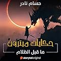 حكايات ميترون: ما قبل الظلام