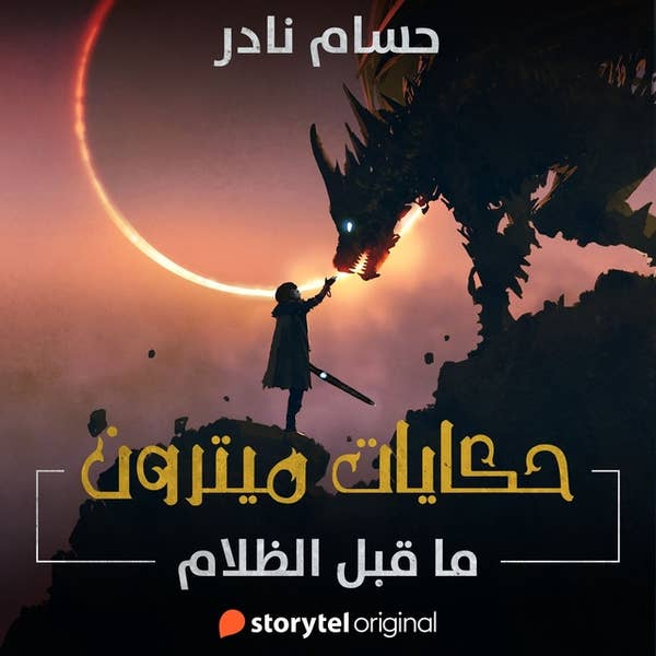 حكايات ميترون: ما قبل الظلام