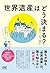 世界遺産はどう決まる？　今こそ知りたい世界遺産のしくみ！ (Japanese Edition)