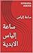 ‫ساعة إلياس الابدية : ساعة إلياس‬ (Arabic Edition)