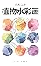 CHROMATIC ENGINEERING: BOTANICAL WATERCOLOR: ANALYTICAL PROTOCOLS OF LIGHT TRANSPORT AND FLUID DYNAMICS 色彩工学シリーズ (Chromatic Engineering) (Optics Optimization Lab) (Japanese Edition)