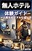 mujinhoterutaikengaidohitoritabidenoriarunaerabikata (Japanese Edition)