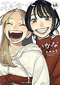 付き合ってあげてもいいかな 14 [Tsukiatte Agete mo Ii ka na 14]