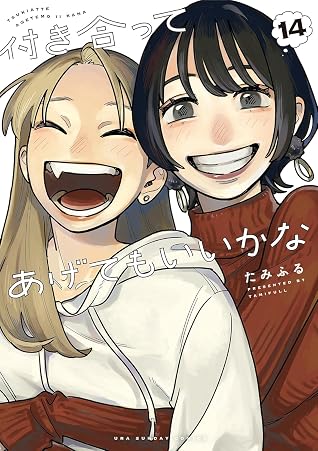 付き合ってあげてもいいかな 14 [Tsukiatte Agete mo Ii ka na 14] (How Do We Relationship?, #14)
