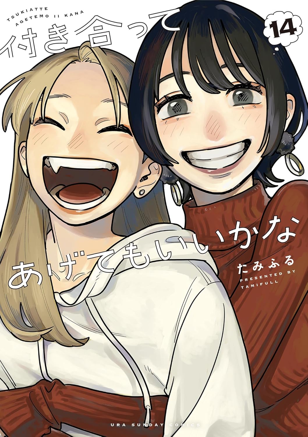 付き合ってあげてもいいかな 14 [Tsukiatte Agete mo Ii ka na 14] (How Do We Relationship?, #14)
