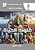 ‫ملوك الحياة (سلسلة عابر للخيال Book 3)‬ (Arabic Edition)