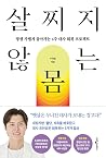 살찌지 않는 몸