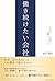 Hataraki Tsuzuketai Kaisha Hito ga Sodachi Hito ga Atsumaru Soshiki no Tsukurikata (Japanese Edition)
