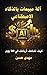 ‫آلة مبيعات بالذكاء الاصطناعي : كيف تضاعف مبيعاتك في 30 يوم (سلسله الدخل الرقمى Book 6)‬ (Arabic Edition)