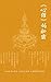 《心经》的秘密 (Traditional Chinese Edition)