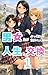 I swapped lives with people from a world where the gender ratio is completely distorted 1: A date at a fountain park (MOGII BOKKUSU) (Japanese Edition)