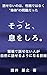 Sottoikiwosiro: Hanasenainohaseikakudehanakusintainomomdaidatta (COPshuppan) (Japanese Edition)