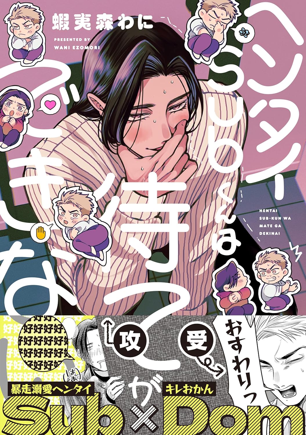 ヘンタイSubくんは待てができない (Paperback)