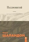 Несамовитий