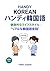 Handi Korian Handi Kankokugo Kenkoteki na Raifusutairu - Riaru na Kankokugo Kaiwa (Japanese Edition)