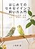 はじめてのセキセイインコ飼い方入門: 一羽飼いの問題・食事・住まい・病気まで解説 (Japanese Edition)