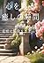 心を彩る癒しの時間: 花咲く階段をたどって:大人の塗り絵 (Tranquil Lines) (Japanese Edition)