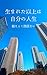 oyanojyubakuwakankeinai: donzokokarahaiagattawatashinomentalsaikouchikujyutu (Japanese Edition)