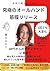 honnrainobiwohikidasukyuukyokunoo-ruhanndokinnmakuriri-su: yonnjyuudaikaranobodhirainnnikakumeiyasemienohiketuhakinnmakuniatta o-ruhanndosiri-zu (kinnmakuririsuibukkusu) (Japanese Edition)