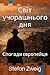 Світ учорашнього дня: Спогади європейця (Ukrainian Edition)
