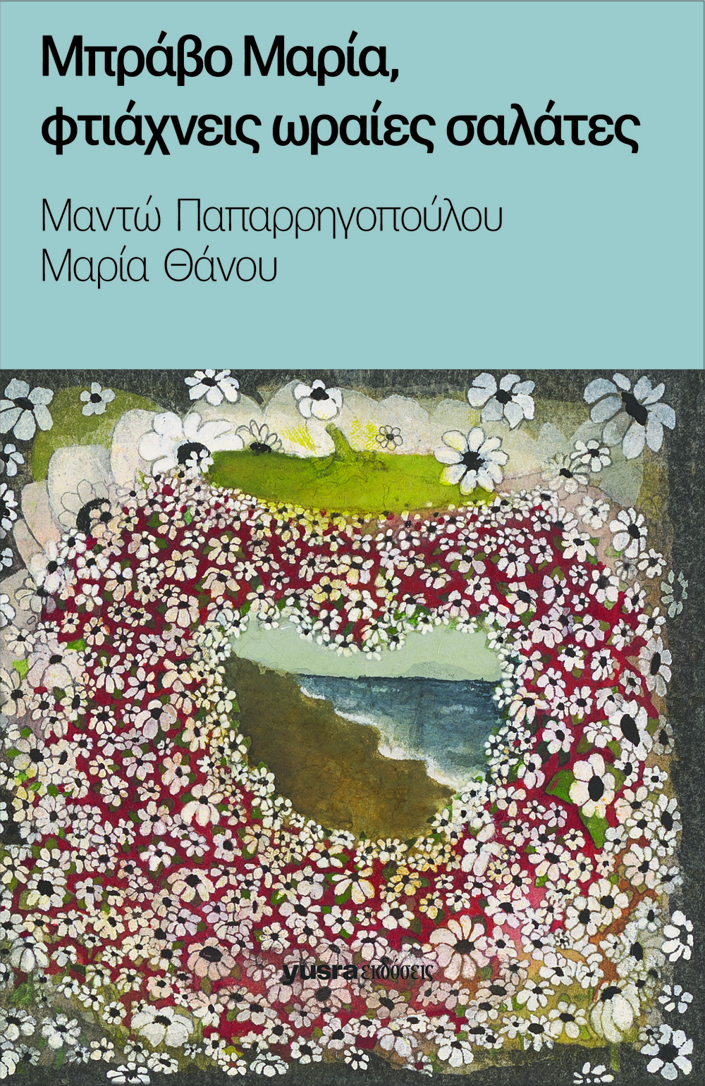 Read Μπράβο Μαρία, φτιάχνεις ωραίες σαλάτες