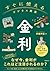 すぐに使えるビジネス教養　金利 すぐに使えるビジネス教養シリーズ (Japanese Edition)