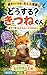 dousurukitunekun: oyakodekangaerutarumu-donoohanashi (Japanese Edition)