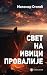 Свет на ивици провалије
