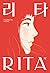 리타