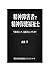 Mental Health Welfare for People with Mental Illnes: Mental Health Welfare for People with Mental Illnes seisinnhokennhukusi (tokuteihieirikatsudouhoujinnbunbunmart) (Japanese Edition)