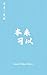 本来可以 (遗憾三部曲 Book 3) (Traditional Chinese Edition)