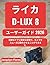 ライカ D-Lux 8 ユーザーガイド 2026: 簡単なケアと簡単な修理で、カメラをスムーズに動作させることができます。 (Japanese Edition)