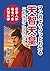 マンガでサクッとわかる天智天皇　平和秩序と国防の父: 日本人が知るべき大切な事 (Japanese Edition)