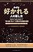 Nazeka Sukareru Hito no Hanashikata: Nougaku to Shinrigaku ga Kaimei shita Mata Aitai to Omowaseru Kaiwa no Housoku (Japanese Edition)