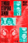 Темная сторона Зе...
