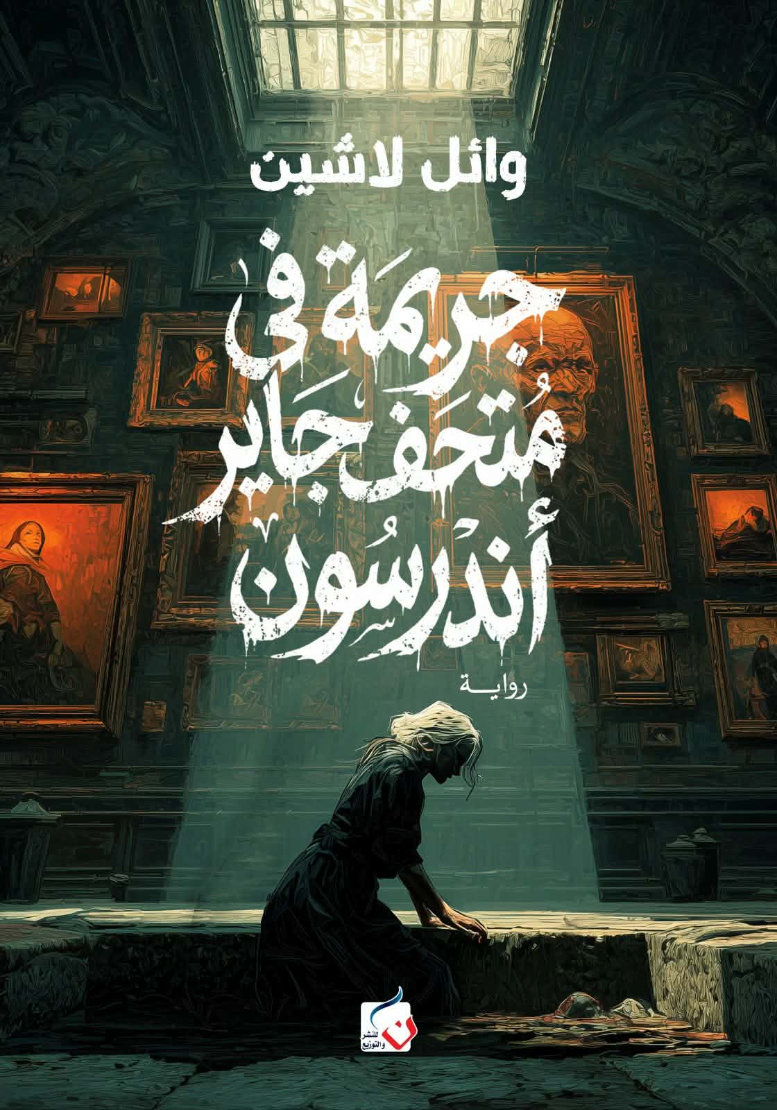 جريمة في متحف جاير أندرسون