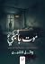 موت بالبطيء