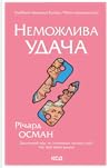 Неможлива удача